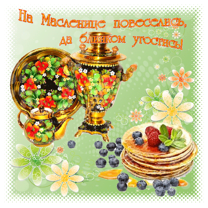 Фото Открытки с Масленицей на 2025 год – выбираем и отправляем 30